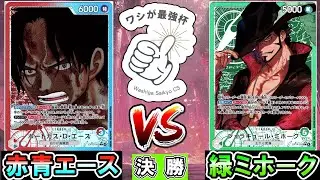 【ワシが最強杯】赤青エース（オオニシ）VS緑ミホーク！(蒼海の七傑 環境3on3)【ワンピースカード】
