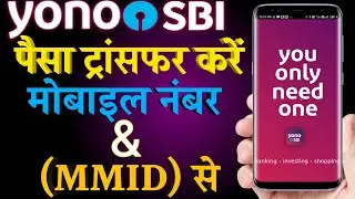 Yono sbi transfer money through Mobile number & MMID | how to transfer money through Mobile number