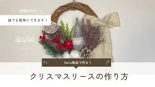【100均 Seria商品で作る】クリスマスリースの作り方