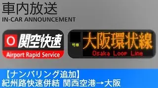 車内放送　関空／紀州路快速 大阪方面行き - Airport & Kishuji Rapid for Osaka