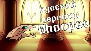Whoope на русском - fnf indie cross