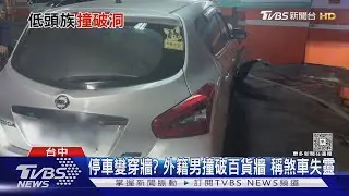 停車變穿牆? 外籍男撞破百貨牆 稱煞車失靈｜TVBS新聞 @TVBSNEWS02
