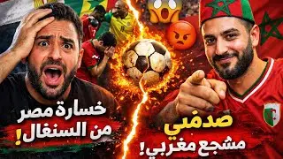 رد فعلي علي خسارة مصر وصدمتي من مشجع مغربي