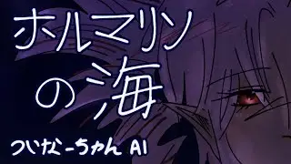 【ついなちゃん AI】『ホルマリンの海』/ Sea of Formalin【SynthVカバー】