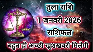 Tula Rashi 1 January 2026 |Libra Daily Horoscope Libra Horoscope 1 January 2026 | Tula Rashi