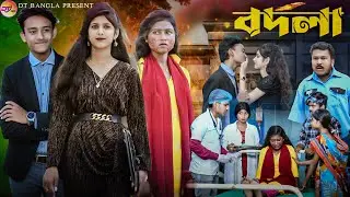 বদলা || Bodla Natok || Notun Bangla Natok || Bangla revenge natok || DT Bangla new natok 2025