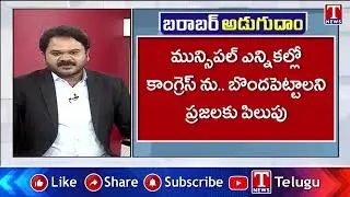 Barabar Adugudham : మాటతప్పిన రేవంత్ సర్కార్ పై..  నిరుద్యోగుల జంగ్ సైరన్ | T News