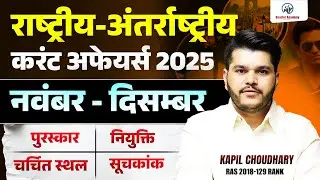 National & International Current Affairs 2025 - नवंबर&ndash;दिसंबर | पुरस्कार, नियुक्ति, सूचकांक