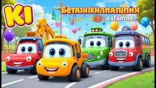 Cars Song for Kids 🚗🎶 | МАШИНКИ | Песенка про машинки | Fun Cartoon Vehicles