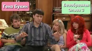 Гена Букин - Безобразная Эльза 3