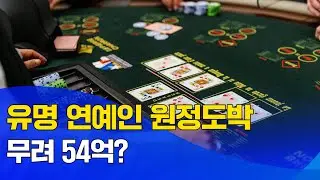 유명 연예인 원정도박, 무려 54억?