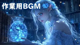 【作業用BGM｜幻想ケルト】星露のハーブティーと月花の調べ【癒し・瞑想・静寂】