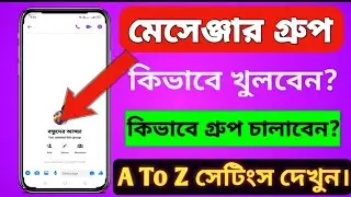 Messenger group খোলার নিয়ম | Messenger group kivabe khulbo&zwnj; | How to create messenger group