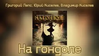 ПРЕМЬЕРА! Григорий Лепс, Юрий Киселев, Владимир Киселев &mdash; На гондоле | Single 2025