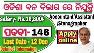 Odisha forest department  recruitment 2020!! 146 jr.stenographer,jr.assistant,Accountant post 2020