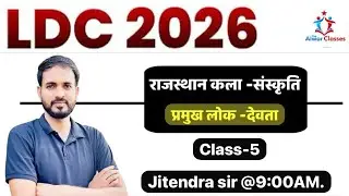 LDC 2026 राज  प्रमुख लोक देवता  05  #alwarclasses # 