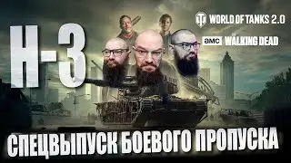 H3 - ОЧЕРДНОЙ МАРАФОН (День 3). Спецвыпуск Боевого пропуска: The Walking Dead в World of Tanks 2.0