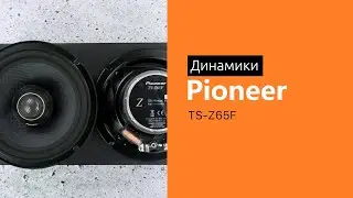 Распаковка динамиков Pioneer TS-Z65F