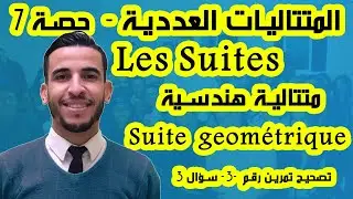 les suite - Ex 3 -Somme d'une suite geometrique - المتتاليات - التمرين الثالث - مجموع متتالية هندسية