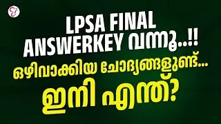 LPSA FINAL ANSWER KEY വന്നൂ ഒഴിവാക്കിയ ചോദ്യങ്ങളുണ്ട്...ഇനി എന്ത്? | LPSA EXAM 2024