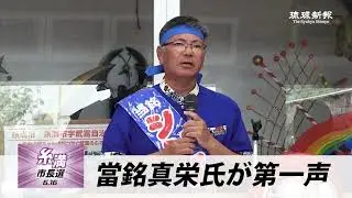 【2024糸満市長選】當銘真栄氏が第一声