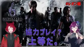 【BIOHAZARD6-レオン編-】【ホラーゲーム】【コラボ配信】#1 協力プレイ？上等だ。二人で仲良くクリアを目指すバイオハザード🦋With Signal【個人勢Vtuber】