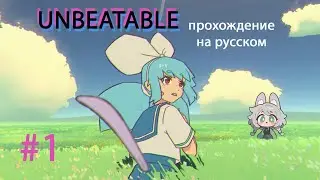 UNBEATABLE прохождение на русском #1 // Абсолютное кино!!