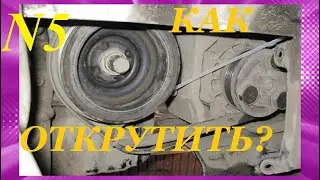 КАК ОТКРУТИТЬ БОЛТ ШКИВА КОЛЕНВАЛА?  5-Й СПОСОБ.