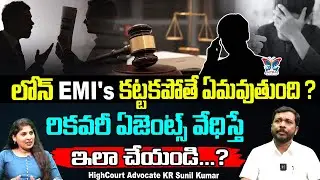లోన్ EMI's కట్టకపోతే ఏమవుతుంది..! Home Loan Complete Process Explained By Advocate KR Sunil Kumar