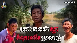 ទោះកូនជាស្វាឬមនុស្សក៏ពុកមិនចោលកូនដែរ ស្តាប់ហើយសែនខ្លោចចិត្ត