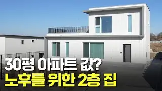 은퇴 후 살기 좋은 집