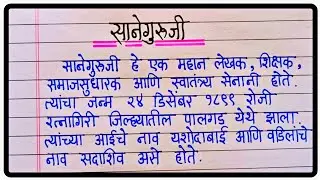 साने गुरुजी निबंध मराठी | Sane Guruji nibandh | साने गुरुजी माहिती मराठी