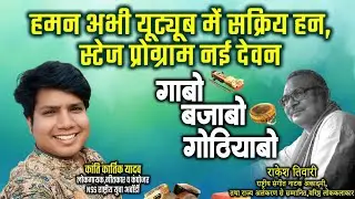  कांतिकार्तिक यादव लोकगायक, गीतकार ,कंपोजर ले राकेश तिवारी के गोठबात ll गाबो बजाबो गोठियाबो ll