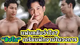 “สิงโต” เตรียมพักงานในวงการ
