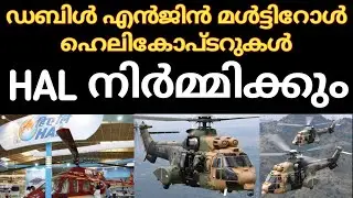 മള്&zwj;ട്ടിറോള്&zwj; ചോപ്പറുകള്&zwj; നിര്&zwj;മിക്കാന്&zwj; HAL | Aneto-1K are the Front runner to power HAL&rsquo;s IMRH