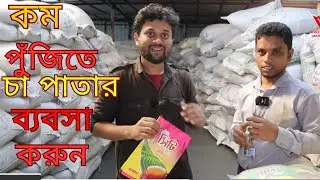 কম পুঁজিতে চা পাতার ব্যবসা করুন।Trade tea leaves with less capital | wholesale | business  @amin-tv
