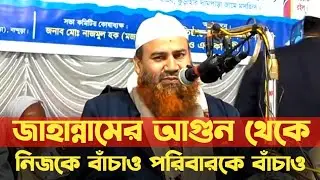 জাহান্নামের আগুন থেকে বাঁচাও | শায়খ ইমামুদ্দীন বিন আব্দুল বাসির | Dr imamuddin bin Abdul basir