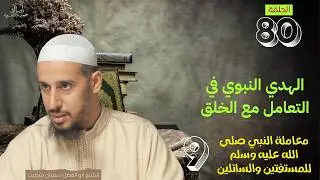 الهدي النبوي في التعامل مع الخلق / 80: معاملة النبي صلى الله عليه وسلم للسائلين والمسفتين / 9