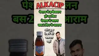 Alkacip syrup || पेशाब मे जलन बस 2 दिन मे आराम #medicine #syrup #doctor #pushpa2review #pushpa