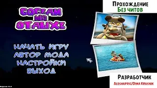 Демо-быстро Соседи на отдыхе Demo 0.3.5 от Aleshaprig/Dima Krusnik