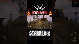 Секретный вход в дом! 🔑 Что скрывает запертая дверь в STALKER 2?