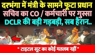 दरभंगा में मंत्री के सामने प्रधान सचिव का CO / कर्मचारी पर फूटा गुस्सा, बिना कोर्ट स्टे आये टाइटल..