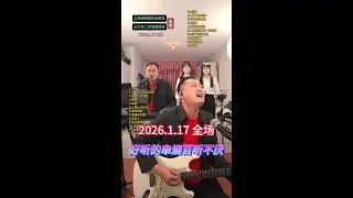 大双二双直播回放2026年1月17日全场，大双二双串烧