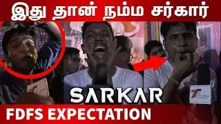 SARKAR FDFS EXPECTATION | THALAPATHY Fans | Vijay | AR Murugadoss