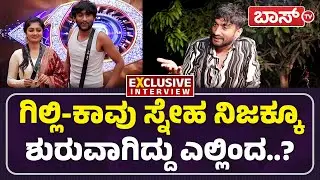 ಗಿಲ್ಲಿ ಜೊತೆ ಇದ್ದವರೆಲ್ಲಾ ಫೇಮಸ್&zwnj; ಆಗೋದು ನಿಜಾನಾ..? | Gilli Nata Exclusive Interview | BBK 12 | Boss Tv