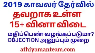 2019 காவலர் தேர்வில் தவறாக கேட்கப்பட்ட வினா விடைகள்|Tnusrb pc answer key mistakes |Athiyaman Team