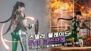 스텔라 블레이드 이브 코스프레 Stellar Blade EVE Cosplay