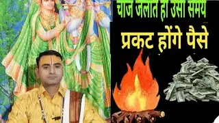 इस वस्तु को अपने घर में जला कर देखो पैसा घर में खुद प्रकट होने लग जाएगा