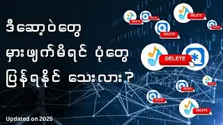 ဒီဆော့ဝဲ(လ်) တွေကိုမှားဖျတ်မိရင် ပုံတွေပြန်ရနိုင်သေးလား ?