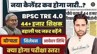 BPSC TRE 4.0 नया कैलेंडर कब जारी होगा? 44 हजार शिक्षक बहाली | योग्यता सिलेबस, आवेदन तिथि | Umesh Sir